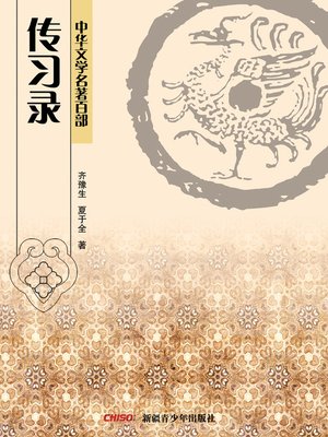 cover image of 中华文学名著百部：传习录 (Chinese Literary Masterpiece Series (The Works of Wang Shouren)